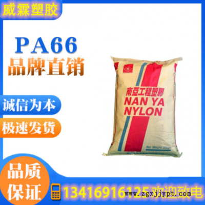 PA66/臺灣南亞/6210GC 注塑級 高剛性 增強(qiáng)級 玻纖增強(qiáng)33%
