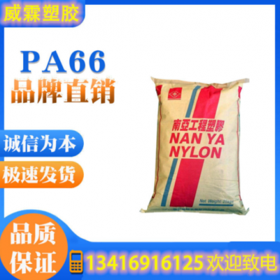 PA66/臺灣南亞/6210GC 注塑級 高剛性 增強(qiáng)級 玻纖增強(qiáng)33%