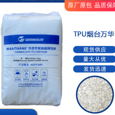 TPU/煙臺(tái)萬(wàn)華/WHT-1485RV 薄膜專用 薄膜級(jí)聚氨酯 現(xiàn)貨直供