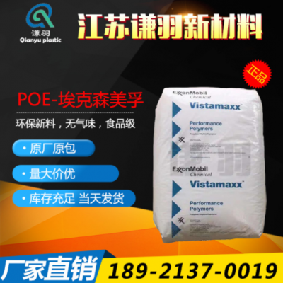 POE 美國(guó)?？松?6202 薄膜級(jí) 注塑級(jí) 增韌級(jí) 耐低溫 吹塑級(jí)