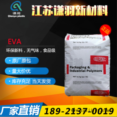 EVA 美國(guó)杜邦 150W 注塑級(jí) 擠出級(jí) 熱熔級(jí) 耐磨 熱穩(wěn)定性 耐低溫