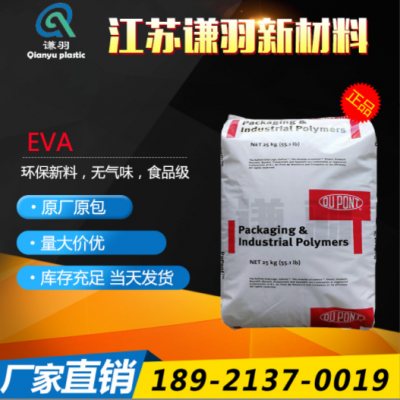 EVA 美國(guó)杜邦 150W 注塑級(jí) 擠出級(jí) 熱熔級(jí) 耐磨 熱穩(wěn)定性 耐低溫