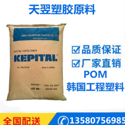 亞光POM塑料 韓國(guó)工程塑料F20-52G 注塑擠出級(jí)聚甲醛塑膠原料