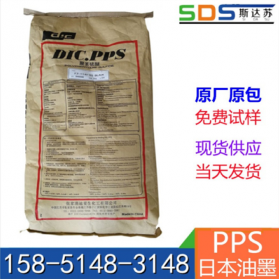 50%玻纖增強(qiáng)PPS 日本油墨 Z650 黑色阻燃V0級 尺寸穩(wěn)定性好 現(xiàn)貨