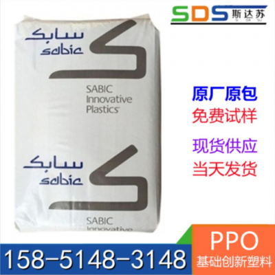進(jìn)口 阻燃V0級 耐高溫PPO 沙伯基礎(chǔ)(原GE) SE1X-701 電子電器應(yīng)用