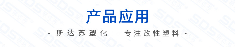 產品應用-專注改性塑料.png