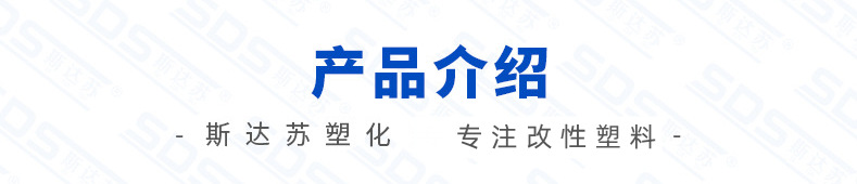 產品介紹-專注改性塑料.png