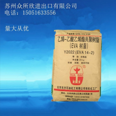 現(xiàn)貨供應EVA 北京有機 Y2045(18-3) 透明 薄膜 管件 發(fā)泡級