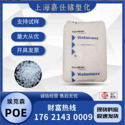 POE 埃克森 6102 注塑吹塑 耐老化 耐化學(xué) 增韌彈性體 混料復(fù)合用