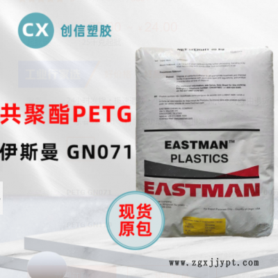 PETG伊斯曼GN071耐學(xué)化性透明級PETG顆?；瘖y品容器瓶蓋PETG原料