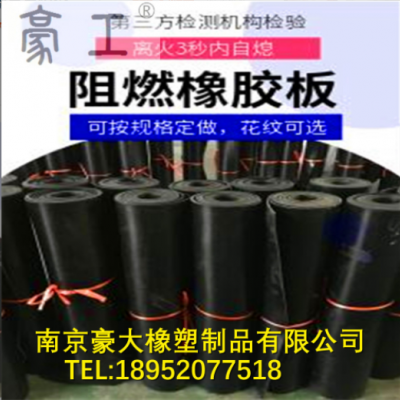 阻燃橡膠墊；絕緣阻燃橡膠墊；阻燃橡膠板；離火自熄