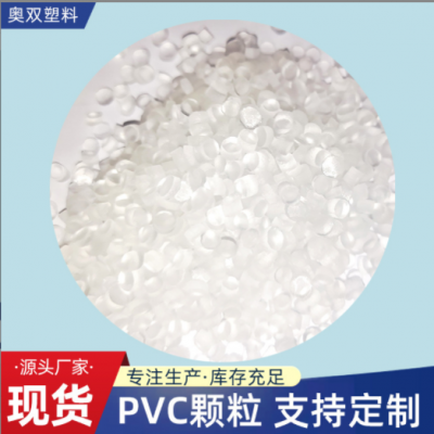 透明PVC顆粒擠出級(jí)pvc花灑水管顆粒聚氯乙烯塑膠顆粒pvc霧面料