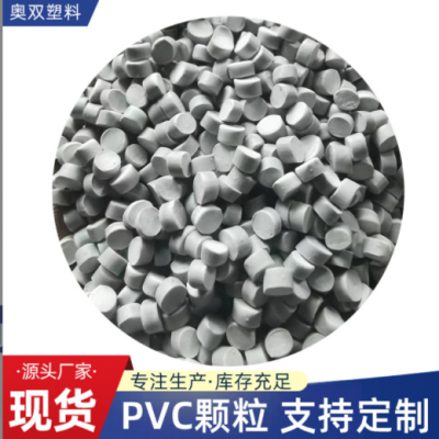 灰色PVC原料顆粒彎頭管件制品料粒聚氯乙烯閥門(mén)開(kāi)關(guān)用PVC塑料粒子