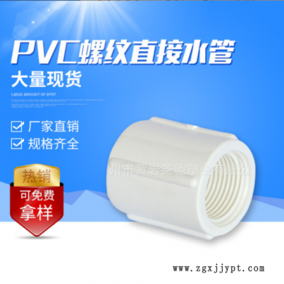 臺州供應(yīng)直接內(nèi)牙接頭PVC英標(biāo)給水管配件 白色圓柱內(nèi)螺紋塑料管件
