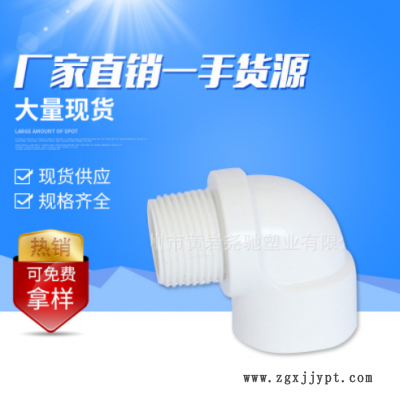 臺州廠家批發(fā)PVC英標(biāo)白色內(nèi)外螺紋彎頭 塑料90°管件接頭外螺紋