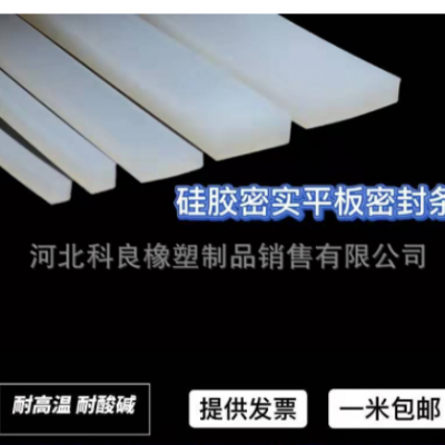 廠家直銷(xiāo)硅膠密室平板密封條耐高溫密封條耐磨無(wú)毒無(wú)味防滑條