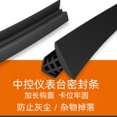 汽車中控臺密封條儀表臺縫隙改裝隔音防塵膠條前擋風玻璃異響消除