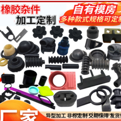 橡膠制品工業(yè)用減震橡膠異形件硅橡膠雜件機(jī)械配件廠(chǎng)家供應(yīng)