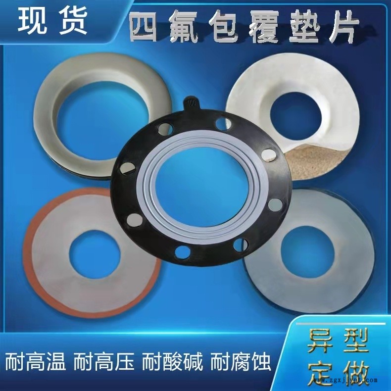 廣西四氟包覆墊片搪瓷反應(yīng)釜專用墊片價(jià)格優(yōu)惠 廣西四氟包覆墊片搪瓷反應(yīng)釜專用墊片價(jià)格優(yōu)惠
