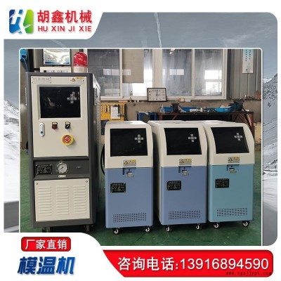 天津模溫機廠家，重慶模溫機廠家，成都水式模溫機，北京油式模溫機