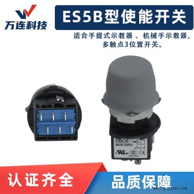 勝藍(lán)示教器使能開(kāi)關(guān)  機(jī)器人機(jī)械手連接器  原裝 廠家價(jià)  DECA/進(jìn)聯(lián)ES5B-D2PB使能開(kāi)關(guān)