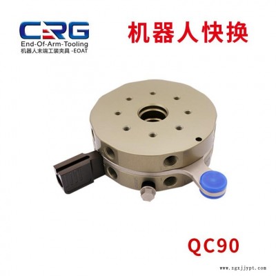CRG手動半自動機(jī)械手機(jī)器人快換裝置模塊工裝治具夾具QC90快速轉(zhuǎn)換