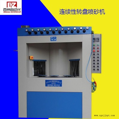 供應百洲全自動噴砂機，轉盤式自動打砂機，自動噴砂機配備機械手，流水線噴砂機