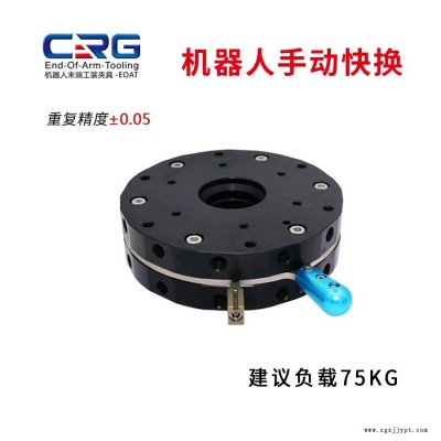 CRG機(jī)械手配件手動半自動機(jī)器人快換工裝夾具快速轉(zhuǎn)換模塊QC200手動快換
