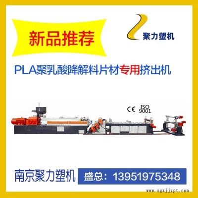 專用降解料擠出機      PLA聚乳酸降解料造粒機設備     全降解料塑料袋快餐盒設備