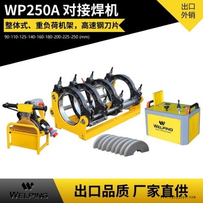 pe管對接機(jī)90-250對焊機(jī)WP250A液壓半自動熱熔機(jī)對接機(jī)電熔焊管機(jī)
