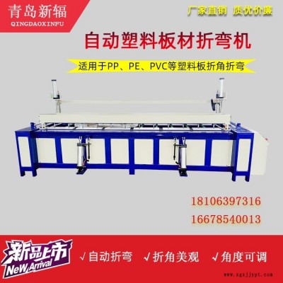 精密塑料板材折板機(jī) 全自動(dòng)塑料板折彎?rùn)C(jī) 新輻塑料熱彎?rùn)C(jī)廠家