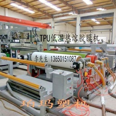 熱熔膠膜機，低溫熱熔膠膜機， TPU熱熔膠膜機，TPU流延膜機