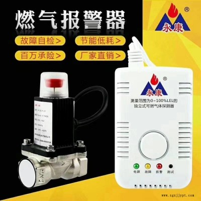 永康牌家用燃氣報警器配合電磁閥機械手，自動關(guān)閉，讓您安心讓您放心。