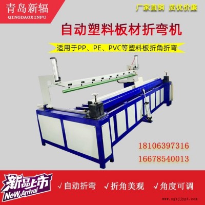 廠家直銷全自動(dòng)塑料板材折彎?rùn)C(jī) 新輻塑料板折角機(jī) 亞克力板熱彎?rùn)C(jī)