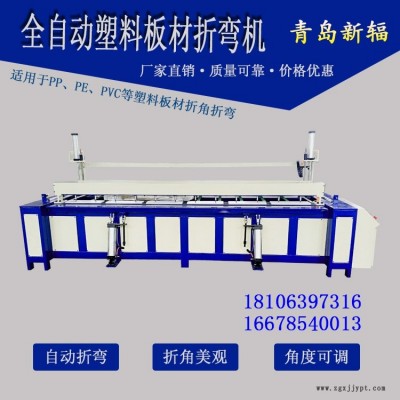精制PP塑料板材折彎?rùn)C(jī) 自動(dòng)塑料板折角機(jī) 新輻塑料板熱彎?rùn)C(jī)廠家
