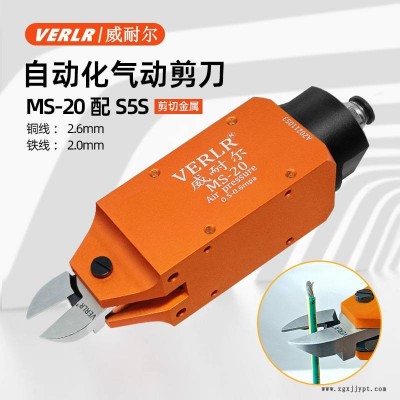威耐爾機(jī)械手自動化氣動剪刀方形氣剪銅鐵線MS-20