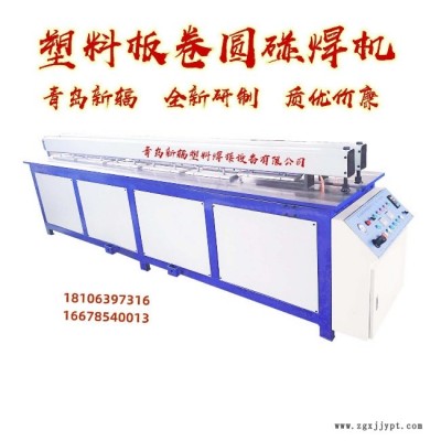專(zhuān)業(yè)塑料板材碰焊機(jī)廠家 全自動(dòng)PP塑料板卷圓機(jī) 新輻塑料焊接設(shè)備