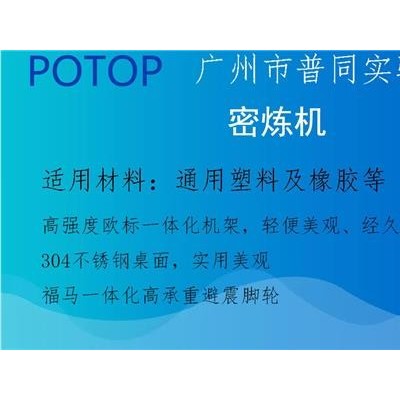 密煉機(jī)程序-廣州普同(在線咨詢)-清遠(yuǎn)密煉機(jī)