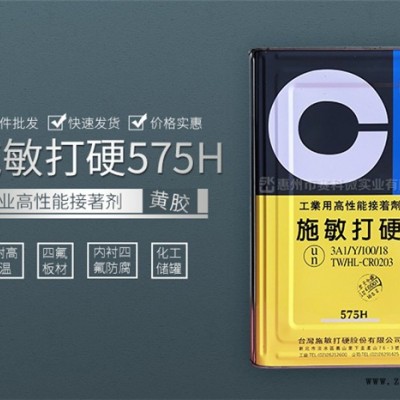 施敏打硬575H線路板固定膠-賽科微實(shí)業(yè)有限公司