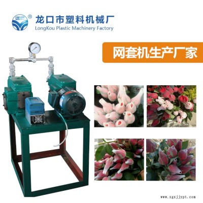 芒果網(wǎng)套機組加工廠-泉州芒果網(wǎng)套機組-龍口塑機產品好