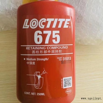 華貿(mào)達-loctite675圓柱形部件固持膠