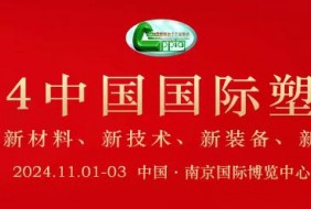2024年中國國際塑料展覽會暨第五屆塑料新材料、新技術(shù)、新裝備、新產(chǎn)品展覽會