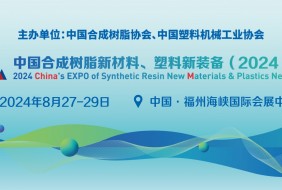 中國合成樹脂新材料、塑料新裝備（2024)展覽會