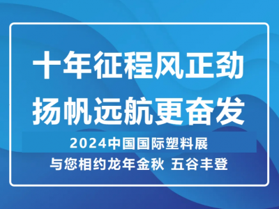 十年征程風(fēng)正勁 揚帆遠航更奮發(fā) —— 2024中國國際塑料展 與您相約龍年金秋 五谷豐登
