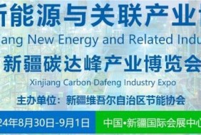 2024新疆新能源與關(guān)聯(lián)產(chǎn)業(yè)博覽會