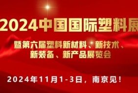 2024中國國際塑料展”新材料、新技術(shù)、新裝備、新產(chǎn)品"