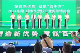 塑造新優(yōu)勢(shì)，賦能百千萬(wàn)，2024塑博會(huì)今天開(kāi)幕