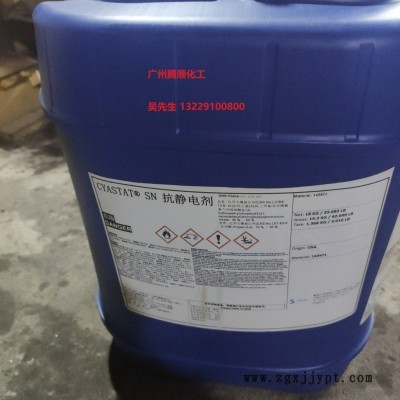 進(jìn)口抗靜電劑CYASTAT SN /索爾維、氰特